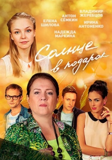 Смотреть сериал Солнце в подарок