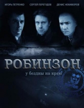 Смотреть сериал Робинзон