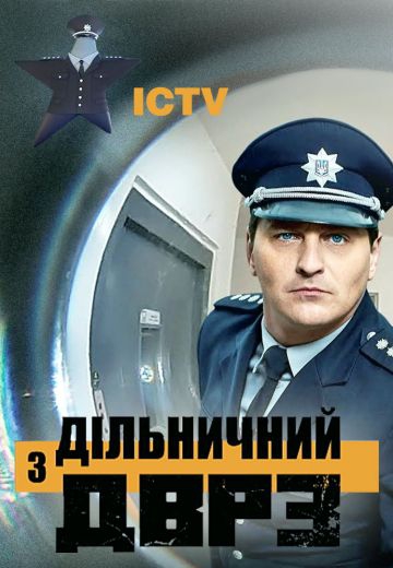 Смотреть сериал Участковый с ДВРЗ 2 сезон