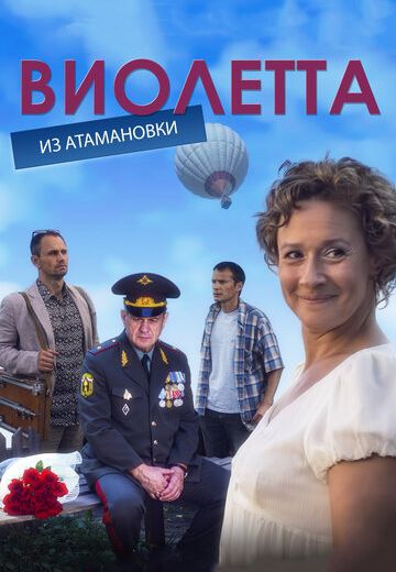 Смотреть сериал Виолетта из Атамановки