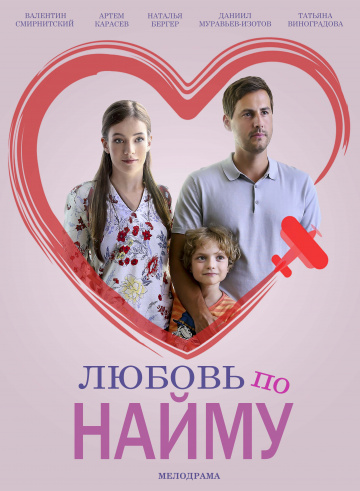 Смотреть сериал Любовь по найму