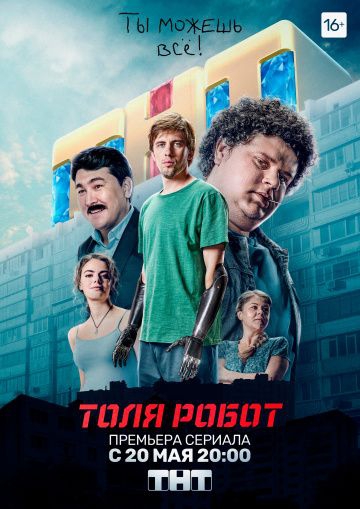 Смотреть сериал Толя-робот