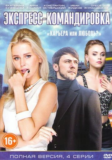 Смотреть сериал Экспресс-командировка