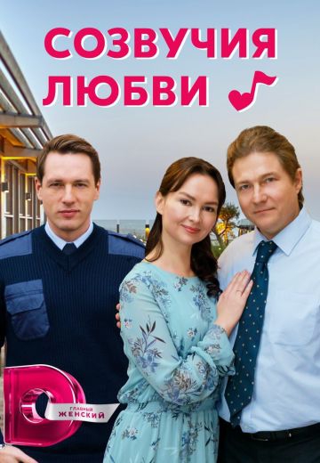 Смотреть сериал Созвучия любви