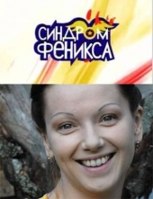 Синдром Феникса