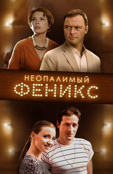 Смотреть сериал Неопалимый Феникс