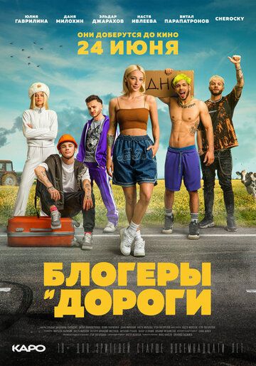 Смотреть сериал Блогеры и дороги