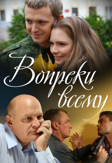 Смотреть сериал Вопреки всему