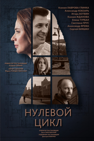 Смотреть сериал Нулевой цикл