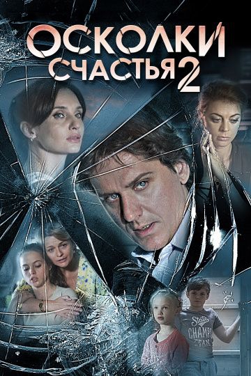 Смотреть сериал Осколки счастья 2 сезон