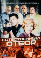 Смотреть сериал Естественный отбор