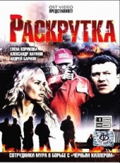 Смотреть сериал Раскрутка