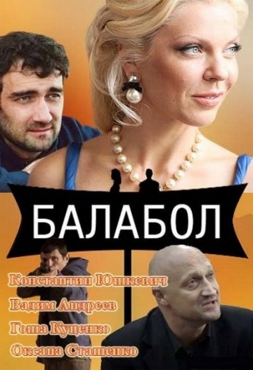 Смотреть сериал Балабол