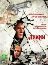 Смотреть сериал Дикий