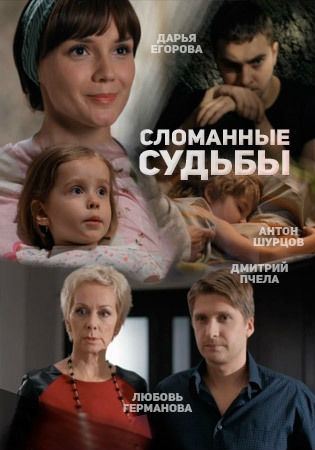 Смотреть сериал Сломанные судьбы