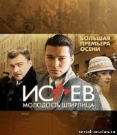 Смотреть сериал Исаев