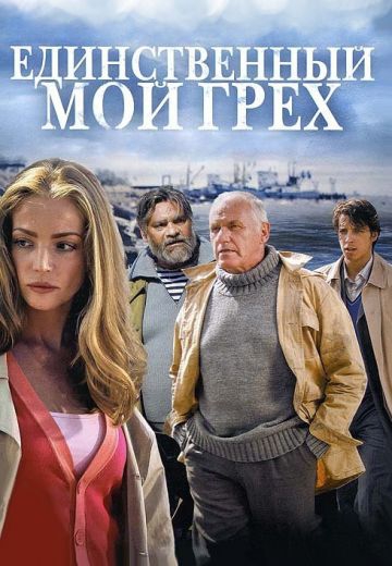 Смотреть сериал Единственный мой грех