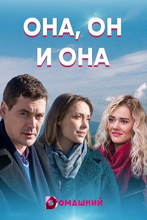 Смотреть сериал Она, он и она