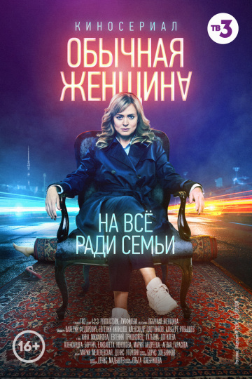 Смотреть сериал Обычная женщина