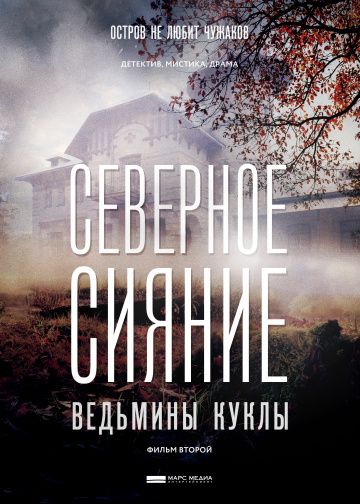 Смотреть сериал Северное сияние. Ведьмины куклы