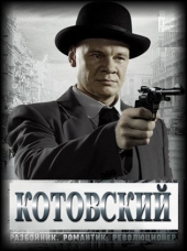 Смотреть сериал Котовский