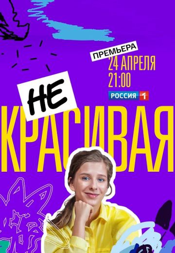 Смотреть сериал Некрасивая