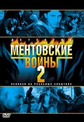 Ментовские войны 2