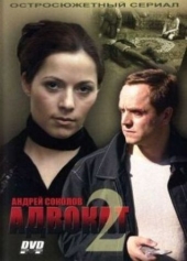 Смотреть сериал Адвокат 2