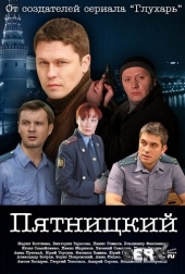 Смотреть сериал Пятницкий