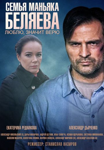 Смотреть сериал Семья маньяка Беляева