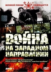 Смотреть сериал Война на западном направлении