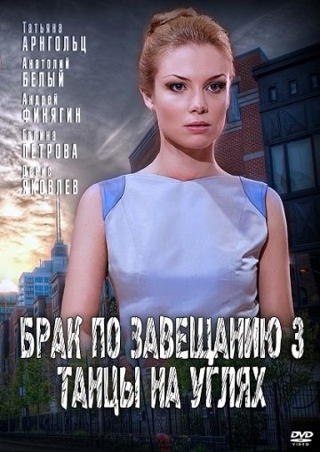 Смотреть сериал Брак по завещанию 3 сезон: Танцы на углях