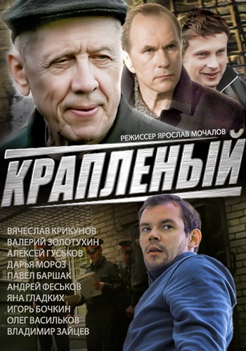 Смотреть сериал Краплёный