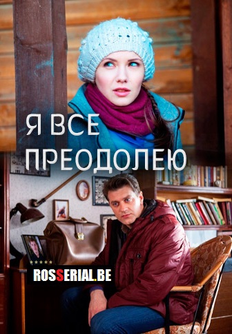 Смотреть сериал Я всё преодолею