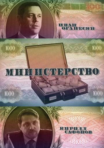 Смотреть сериал Министерство