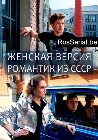 Смотреть сериал Женская версия. Романтик из СССР