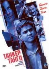 Смотреть сериал Танкер Танго