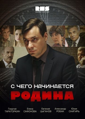 Смотреть сериал С чего начинается Родина