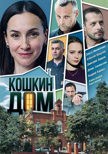 Смотреть сериал Кошкин дом