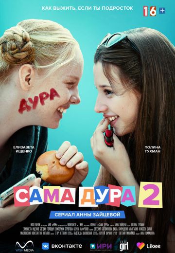 Смотреть сериал Сама дура 2 сезон