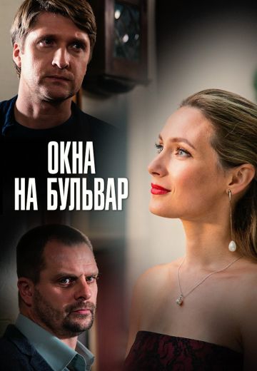 Смотреть сериал Окна на бульвар