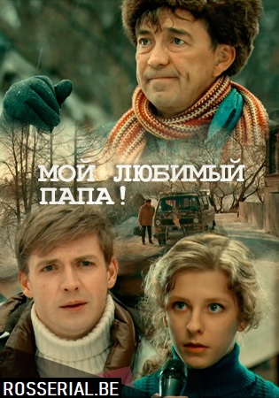 Смотреть сериал Мой любимый папа