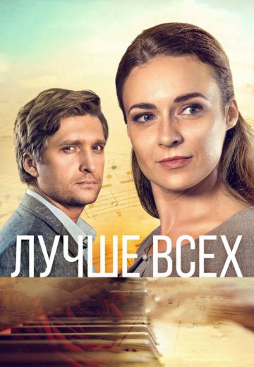 Смотреть сериал Лучше всех