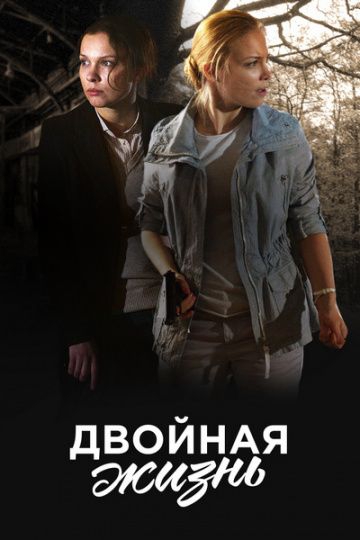 Смотреть сериал Двойная жизнь