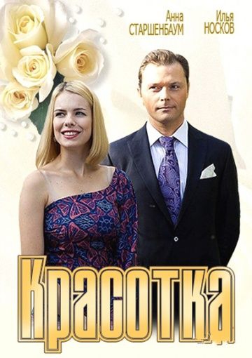 Смотреть сериал Kpacoтka