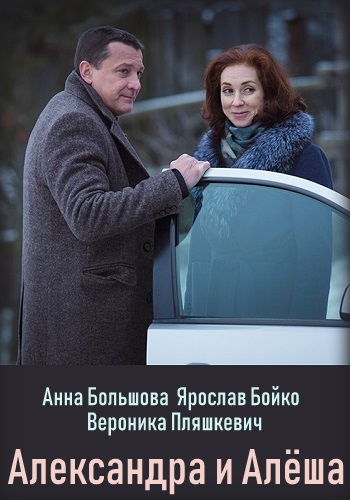 Смотреть сериал Александра и Алёша