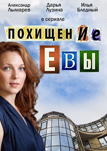 Смотреть сериал Похищение Евы