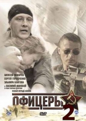 Смотреть сериал Офицеры 2