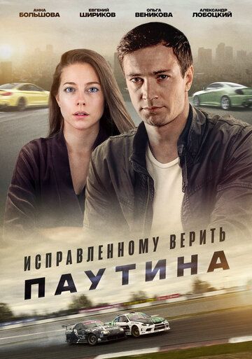 Смотреть сериал Исправленному верить 2 сезон: Паутина