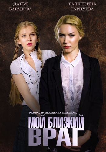 Смотреть сериал Мой близкий враг